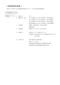 ＜初期研修医募集＞ - 日立製作所