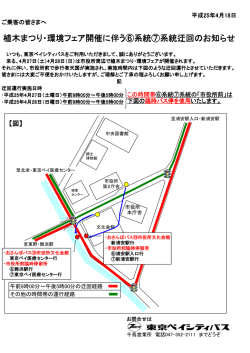 植木まつり・環境フェア開催に伴う⑥系統⑦系統  - 東京ベイシティ交通