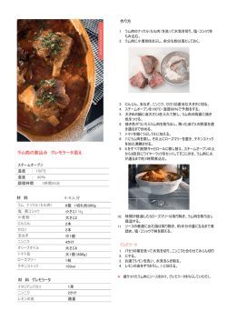 ラム肉の煮込み グレモラータ添え - GAGGENAU