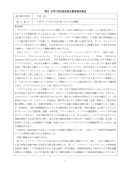 学位請求論文審査報告要旨 エリアナ・パヴロバの日本へのバレエ移植