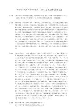 「青少年のための科学の祭典」2012名古屋大会報告書