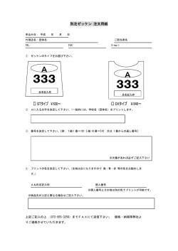 別注ゼッケン 注文用紙