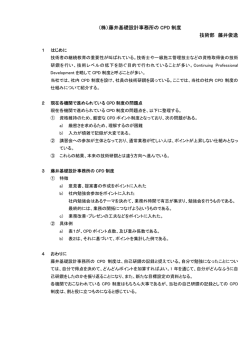 （株）藤井基礎設計事務所の CPD 制度 技術部 藤井俊逸