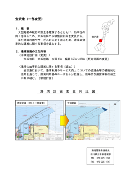 金沢港（一部変更） 港 湾 計 画 変 更 対 比 図 - 石川県