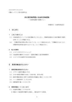 非正規労働問題と社会的労働運動 Ⅰ はじめに Ⅱ 港湾労働法のたたかい