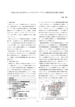 日本における大学キャンパスマスタープランの策定状況に関する研究