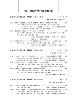 HS．臨床分科会（小動物）