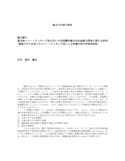 論文の内容の要旨 論文題目: 超音波エコートラッキング法を  - 東京大学