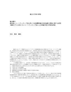 論文の内容の要旨 論文題目: 超音波エコートラッキング法を  - 東京大学