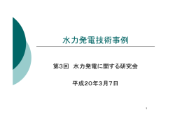 資料5 水力発電技術事例（PDF形式：985KB） - 経済産業省