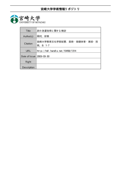 View/Open - 宮崎大学