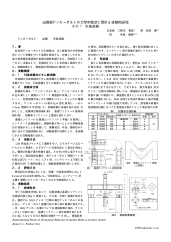 出隅部アンカーボルトの力学的性状に関する実験的研究 その 1 引抜実験