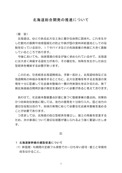 北海道総合開発の推進について
