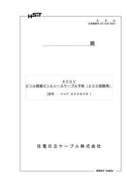 仕様書 - 住電日立ケーブル株式会社