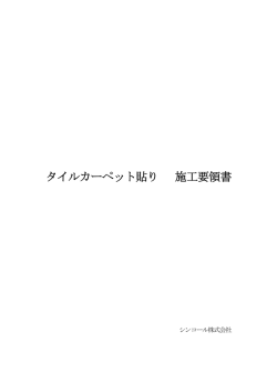 タイルカーペット貼り 施工要領書 - シンコール