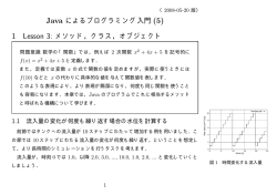 Java によるプログラミング入門 (5) 1 Lesson 3: メソッド，クラス