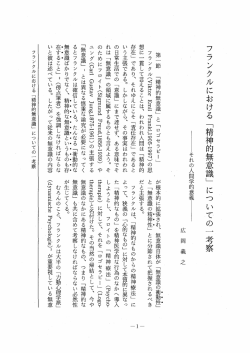 フランクルにおける 「精神的無意識」 についての 一 考察