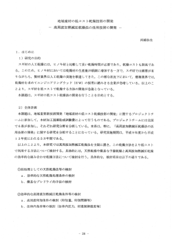 地域産材の低コス ト乾燥技術の開発 ー 高周波加熱減圧乾燥法の活用