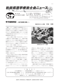 理学療法士ニュース第136号（PDFダウンロード） - 秋田県理学療法士会