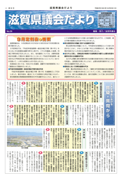 議会だより（広報紙） - 滋賀県議会