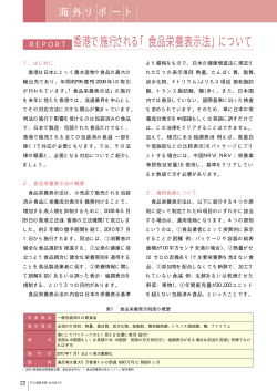 REPORT 香港で施行される「食品栄養表示法」について