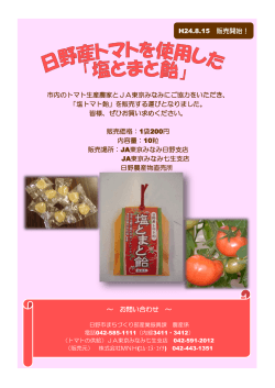 「塩トマト飴」を販売する運び - 日野市