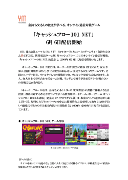 ｢キャッシュフロー101 NET｣ 6月6日配信開始 - 株式会社ユーマインド