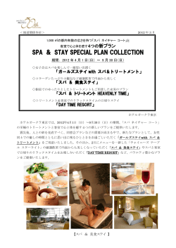 SPA ＆ STAY SPECIAL PLAN COLLECTION（459KB） - ホテルオークラ