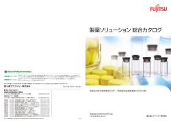 製薬ソリューション 総合カタログ - 富士通