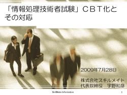 「情報処理技術者試験」CBT化と その対応 - 教育戦略情報研究所