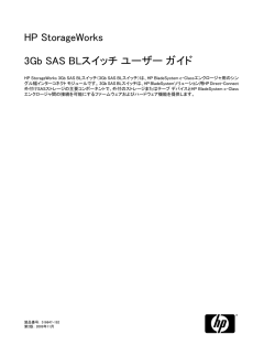 HP StorageWorks 3Gb SAS BLスイッチユーザー  - Hewlett-Packard