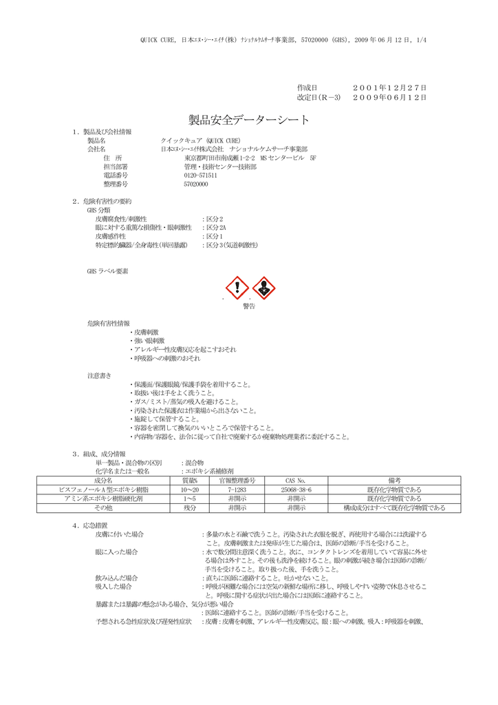製品安全データーシート 日本エヌ シー エイチ株式会社 ナショナルケム