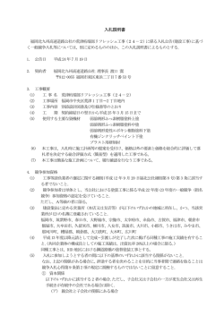 入札説明書 - 福岡北九州高速道路公社