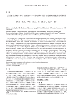 舌扁平上皮癌における頸部リンパ節転移に関する臨床  - 埼玉医科大学