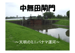 中無田閘門の概要