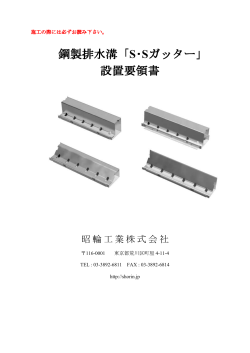 鋼製排水溝 鋼製排水溝「S・Sガッター」 設置要領書 - 昭輪工業株式会社