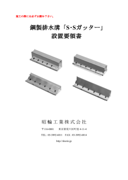 鋼製排水溝 鋼製排水溝「S・Sガッター」 設置要領書 - 昭輪工業株式会社