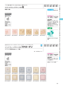 ミスティキラミックデザイン100 花 リベイナプレーンデザイン100  - LIXIL