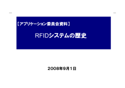 RFIDシステムの歴史 - 日本自動認識システム協会