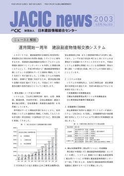 運用開始一周年 建設副産物情報交換システム - 日本建設情報総合