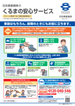 くるまの安心サービス（フリート）( PDF/491KB) - 損保ジャパン日本興亜