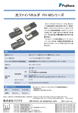 光ファイバホルダ FH-60シリーズ - AMG National Trust Bank