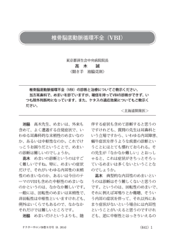 椎骨脳底動脈循環不全（VBI）