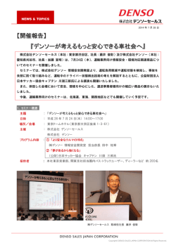 開催報告】 『デンソーが考えるもっと安心できる車社会へ - デンソーセールス