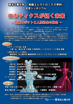 ロボティクスが拓く未来 - 東北工業大学 工学部 知能エレクトロニクス学科