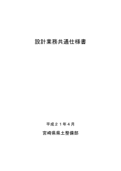 設計業務共通仕様書 - 宮崎県