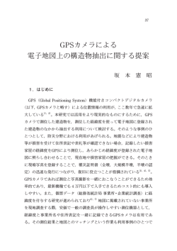 GPSカメラによる 電子地図上の構造物抽出に関する提案