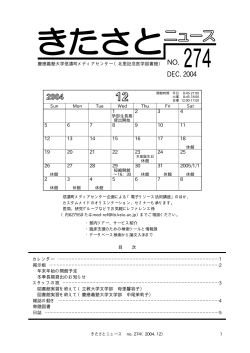 きたさとニュース No.274 2004年12月 - 慶應義塾大学信濃町メディア
