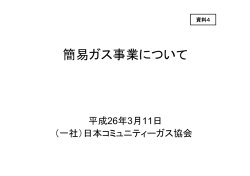資料4 簡易ガス事業について（PDF形式：1617KB） - 経済産業省