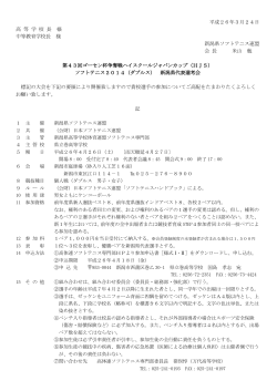 大会要項[PDF]（ダブルス・シングルス） - 新潟県高体連ソフトテニス専門部